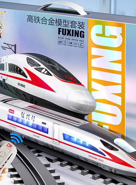 合金高铁玩具火车复兴号动车模型电动轨道车套装玩具车小男孩礼物