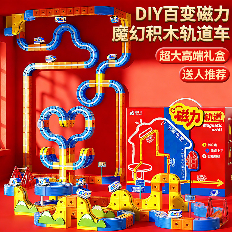 2026新款磁力积木轨道车魔幻百变儿童女男孩益智新年生日礼物玩具,节庆用品/礼品,创意礼盒/礼品套组,淘宝优惠券,粉丝福利购,淘宝优惠卷