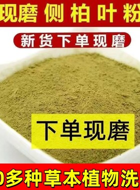 白发，少发，掉发C,多种草本植物侧柏叶粉洗头茶枯粉生姜何首乌粉