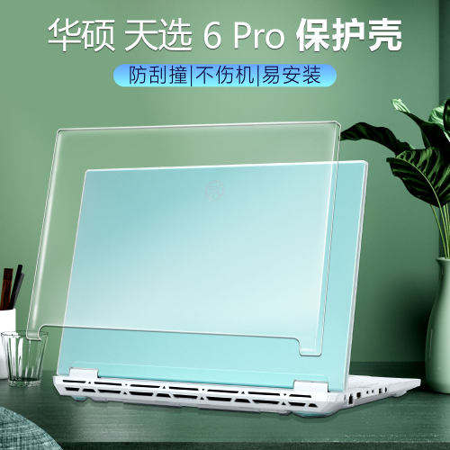 华硕天选6pro全包磨砂保护壳