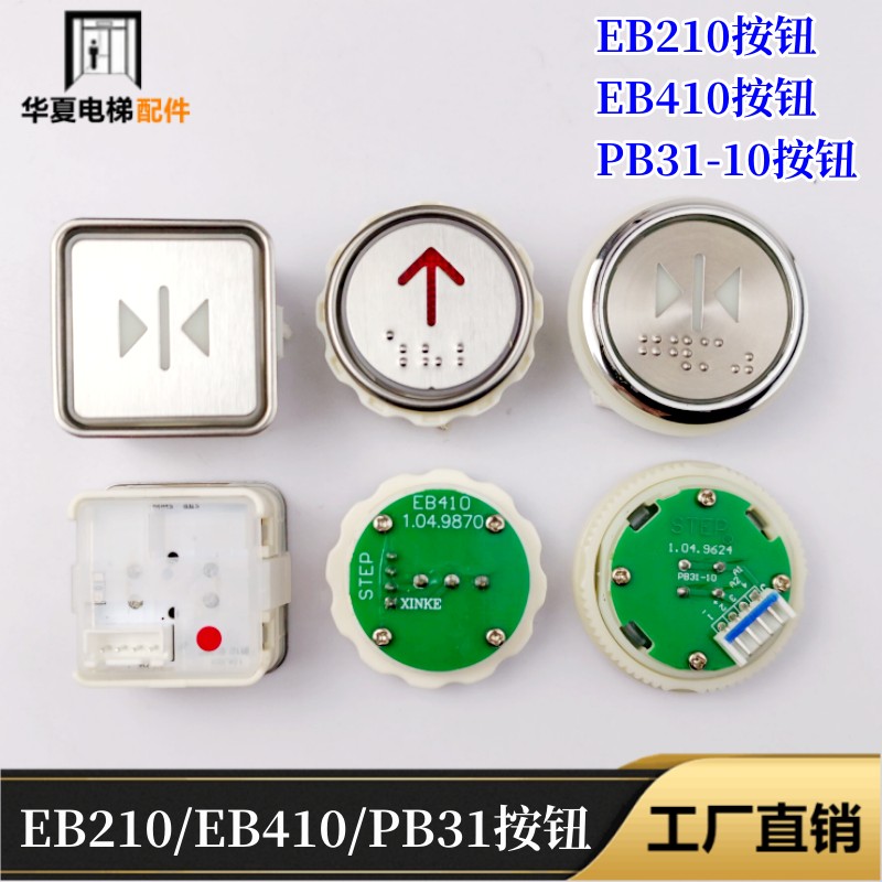新时达电梯按钮EB210盲文EB218EB220EB410按键PB31-10开关EB110