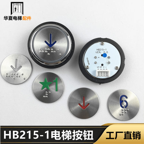 西德电梯按钮HB215-1 HB215-Y HB215-X PB38按键开关德奥电梯配件