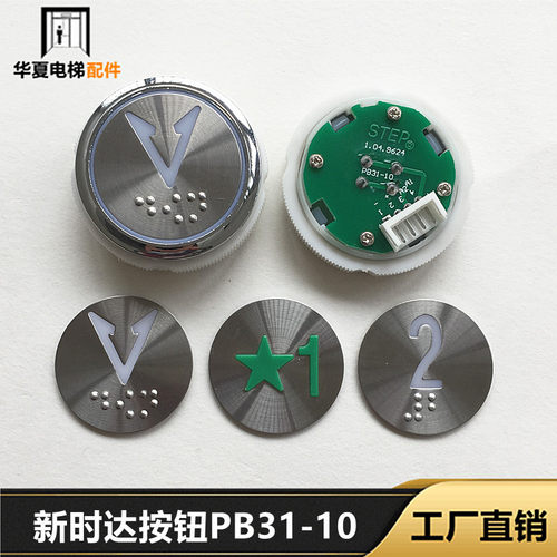 电梯配件/STEP按钮/新时达按钮STEP1.04.9624 PB31-10全新现货