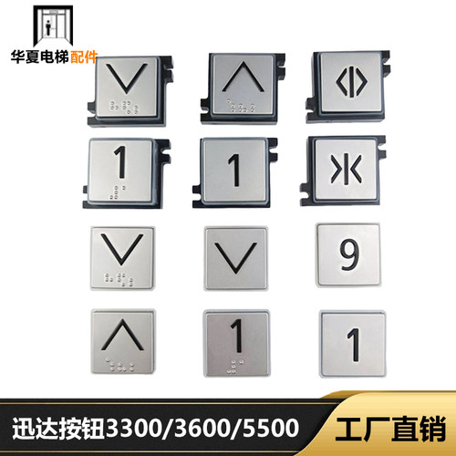 迅达330036005500电梯按钮