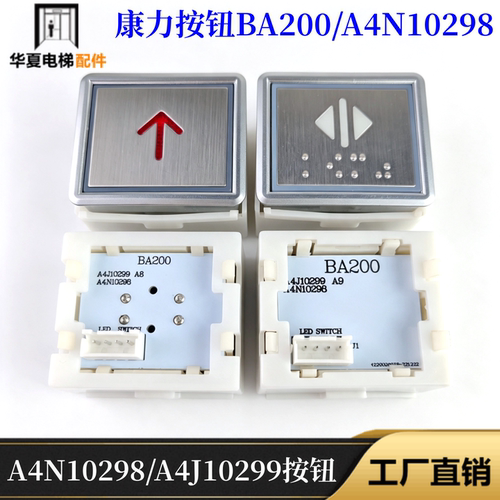 康力电梯按钮A4N10298 A4J10299 A6 BA200 BA203迅达方形按键配件