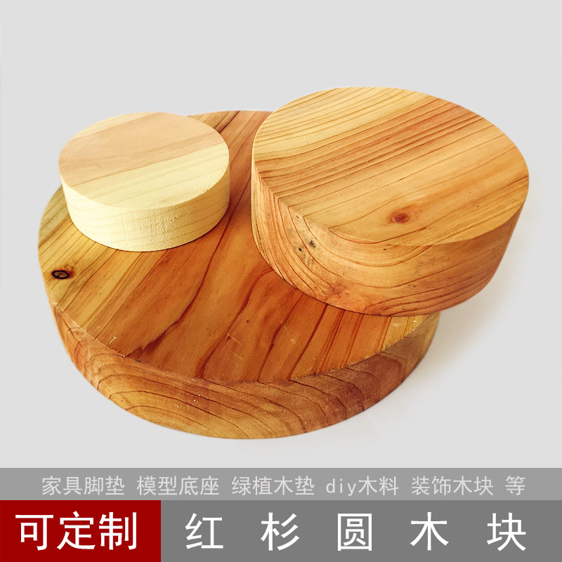 红杉木圆木片家具垫高垫脚绿植实木底座 模型圆木块diy圆木板定制