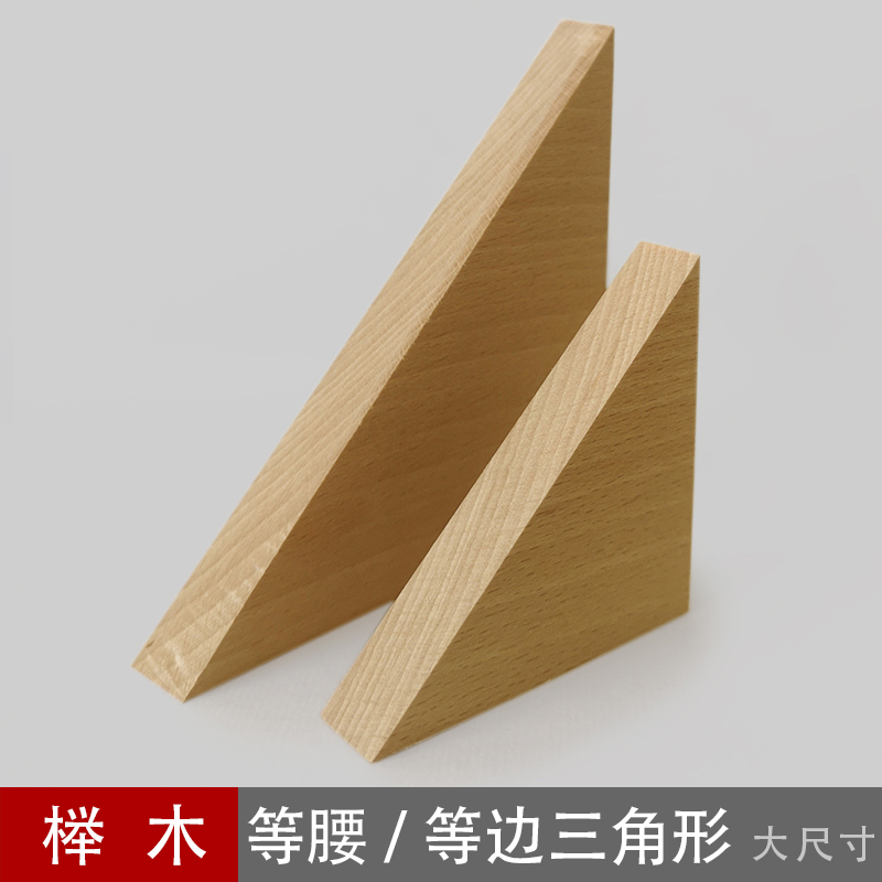 大尺寸榉木实木三角板模型DIY三角形木片等腰直角等边三角体木块