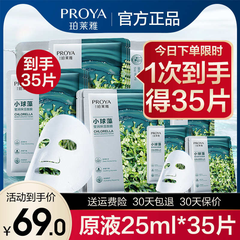 珀莱雅小球藻补水面膜女保湿睡眠清洁收缩毛孔铂泊官方正品旗舰店