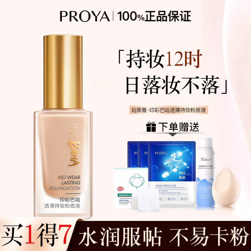 珀莱雅日不落粉底液遮瑕持久不脱妆女士干皮混油皮正品官方旗舰店