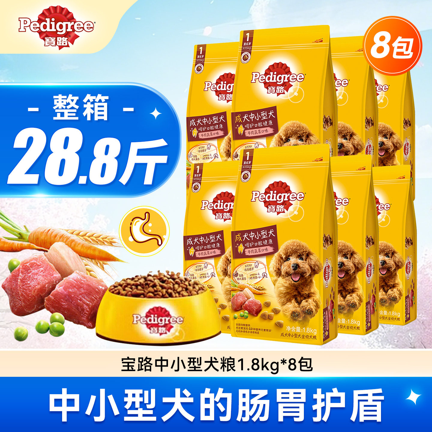宝路狗粮中小型犬牛肉蔬菜口味成犬粮1.8kg*8包整箱泰迪比熊通用