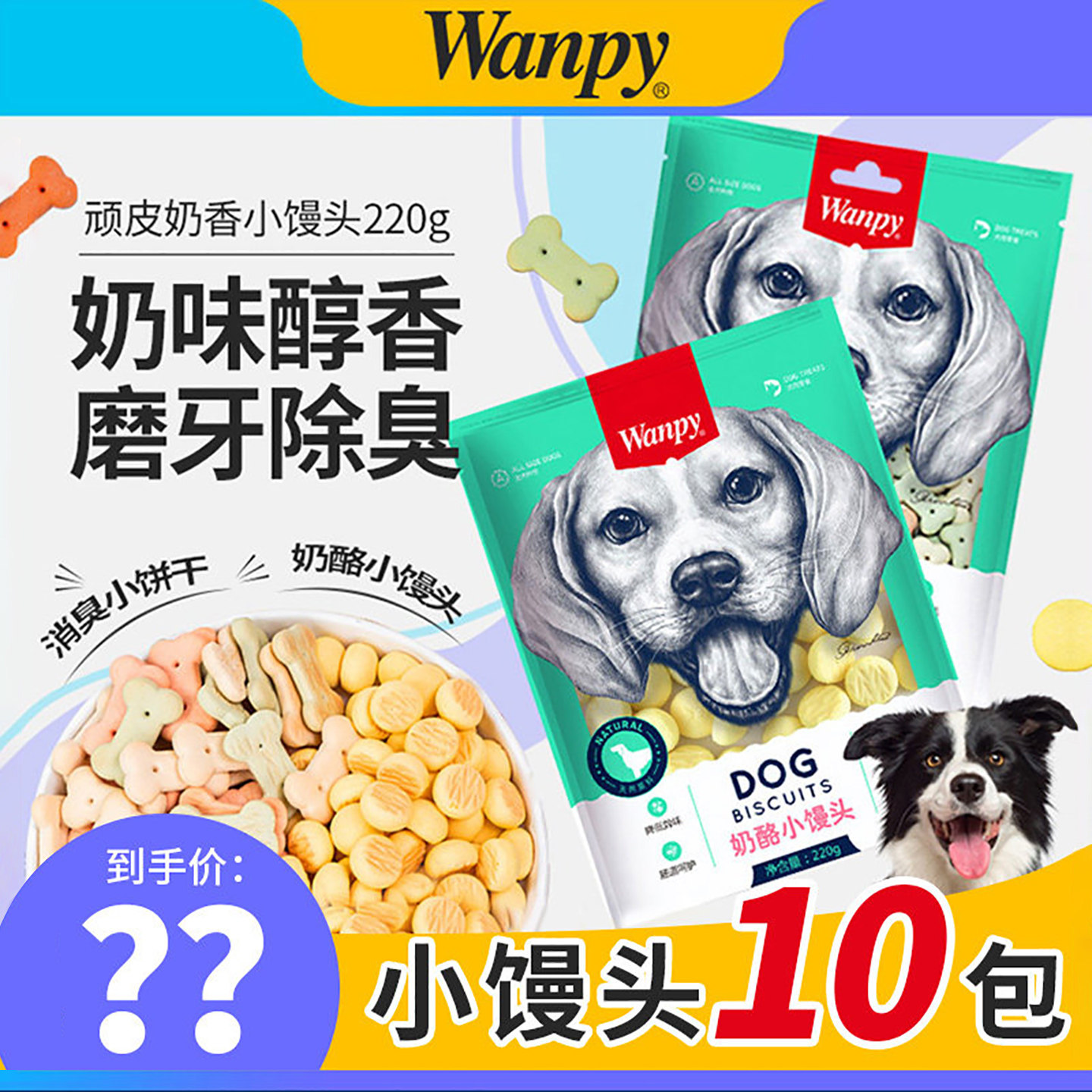 Wanpy顽皮狗零食宠物消臭狗饼干奶酪小馒头泰迪金毛磨牙小零食
