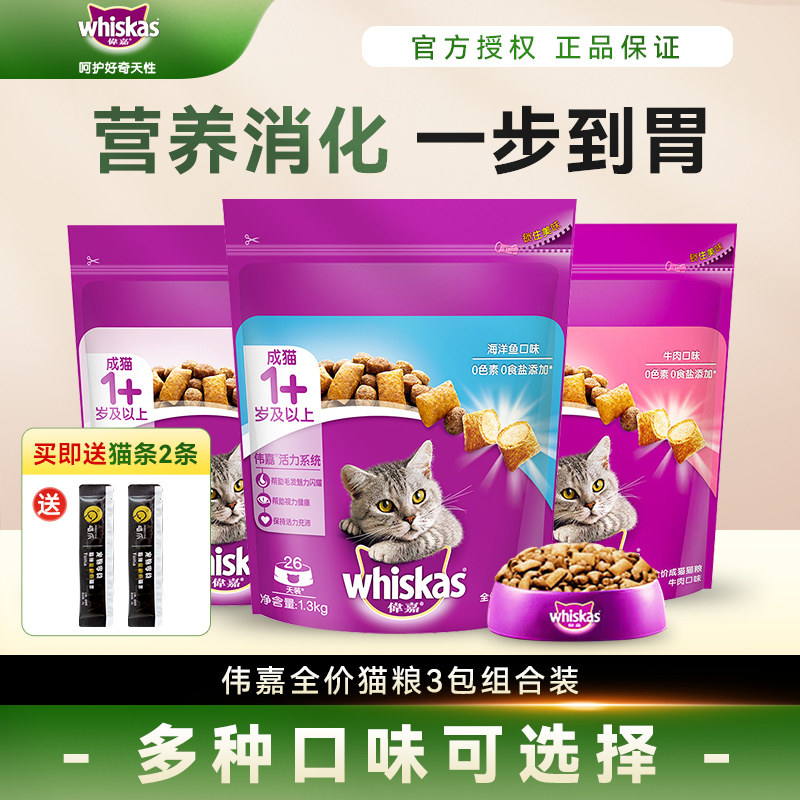 伟嘉猫粮1.3kg*3包组合装