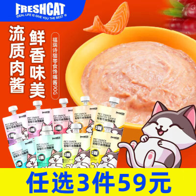 freshcat福瑞诗猫零食馋嘴酱3包