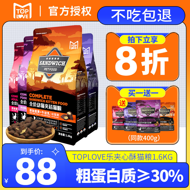 toplove夹心酥猫粮1.6kg买一送一