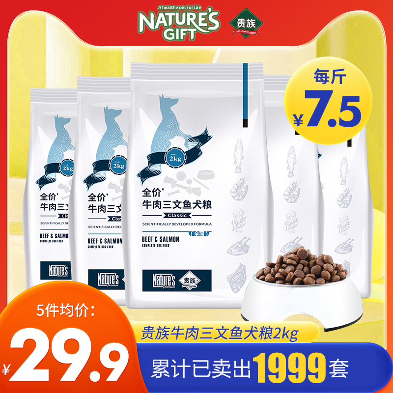 贵族狗粮牛肉三文鱼成犬幼犬全期犬粮2kg金毛泰迪博美通用型犬粮