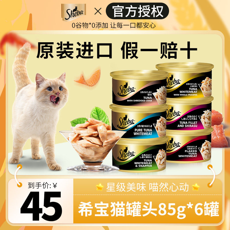 sheba希宝猫罐头进口85g*6罐宠物猫咪成猫幼猫零食营养湿粮拌饭_虎窝淘