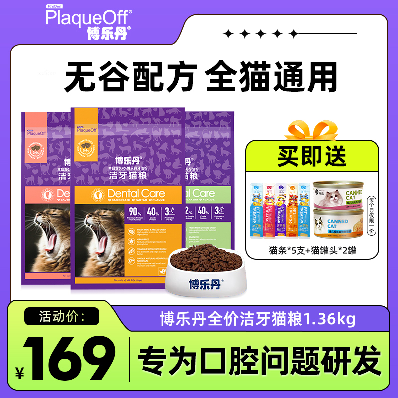 博乐丹猫粮洁齿专用猫粮1.36kg猫咪成猫幼猫全期猫粮英短美短布偶