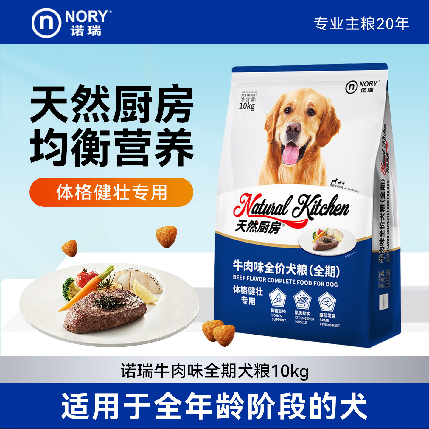 诺瑞狗粮牛肉味全价犬粮10kg金毛泰迪通用成幼犬天然厨房全期狗粮