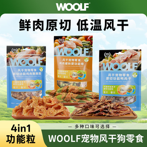 WOOLF伍尔夫风干狗狗零食肉干鸡鸭肉泰迪金毛训练奖励磨牙解馋