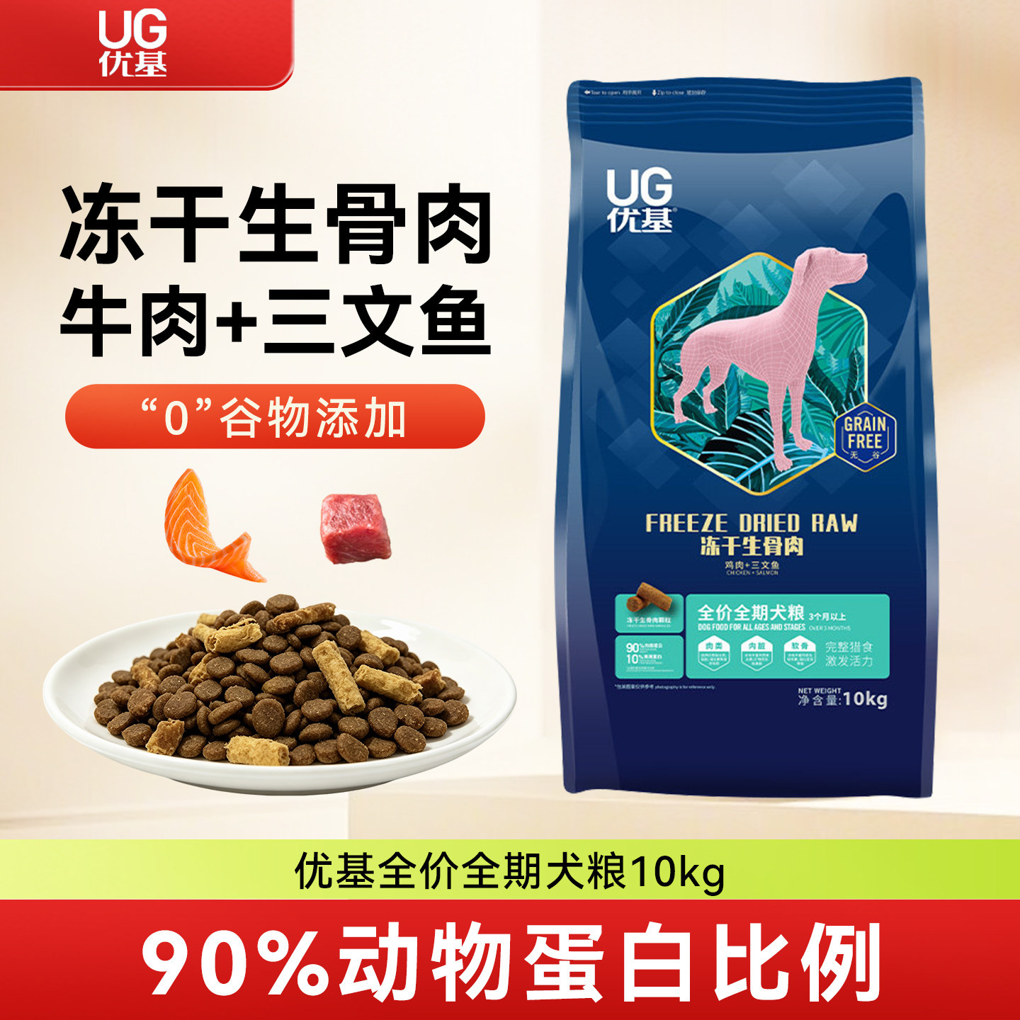 UG优基狗粮冻干生骨肉成犬幼犬全期犬粮10kg金毛泰迪通用型犬粮