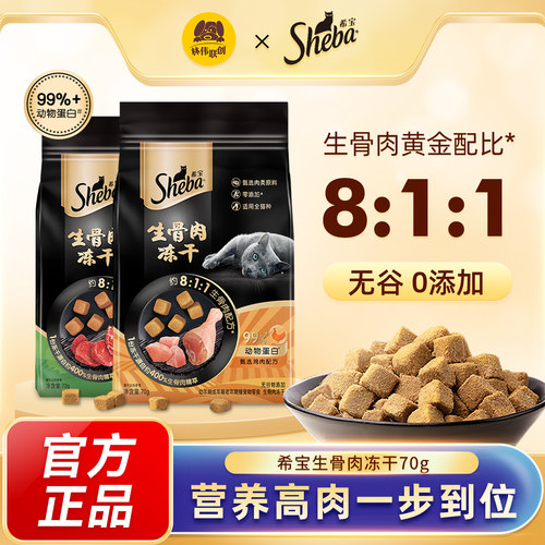 希宝猫零食生骨肉冻干
