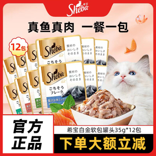 sheba希宝猫零食甄选软包罐头35g 12包进口成猫幼猫老年猫湿粮包