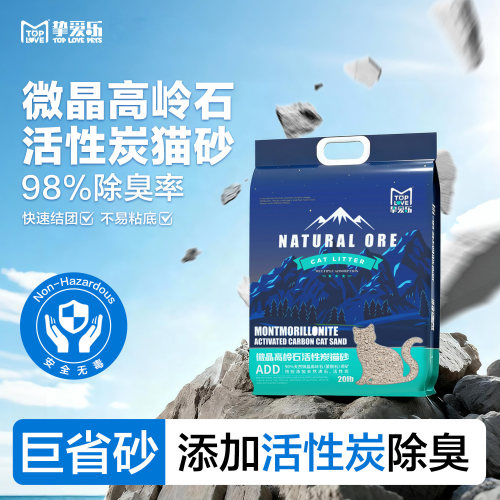 挚爱乐微晶高岭石活性炭猫砂20bl