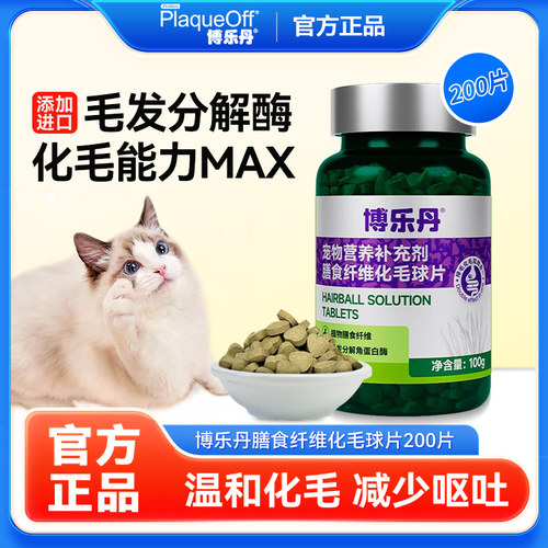 博乐丹膳食纤维化毛球片100g猫咪吐毛球猫草片200片化毛膏排毛球