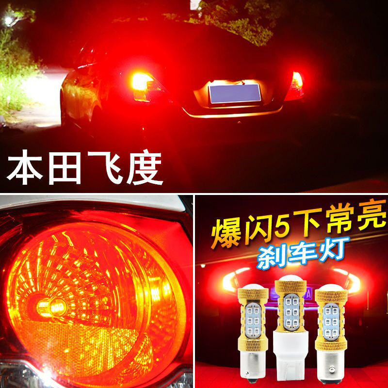 适用飞度本田刹车灯04-07老款led爆闪05刹车灯二代飞度后尾灯灯泡