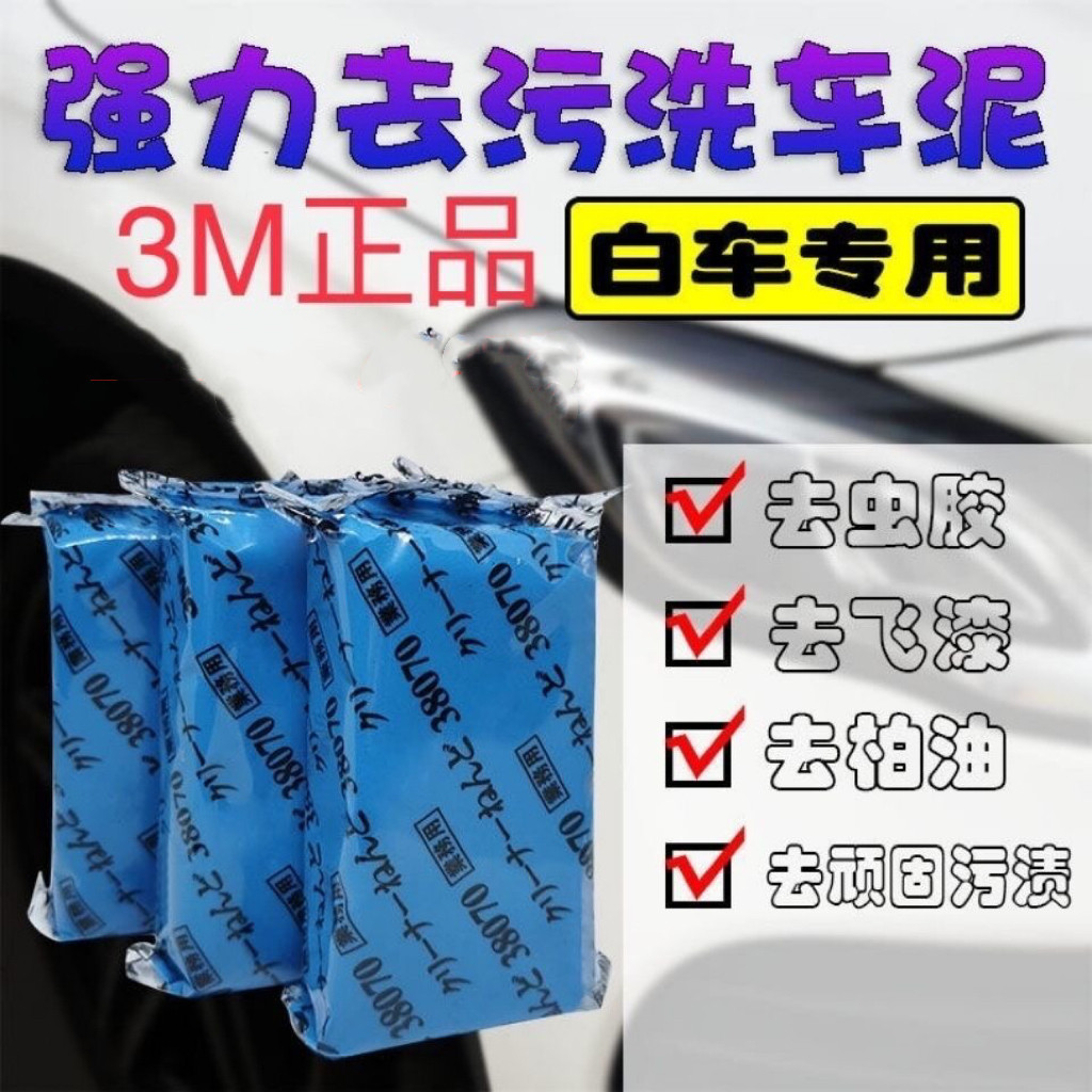 汽车洗车泥白车专用黑车磨泥火山泥强力去污飞漆擦车泥3m洗车粘土