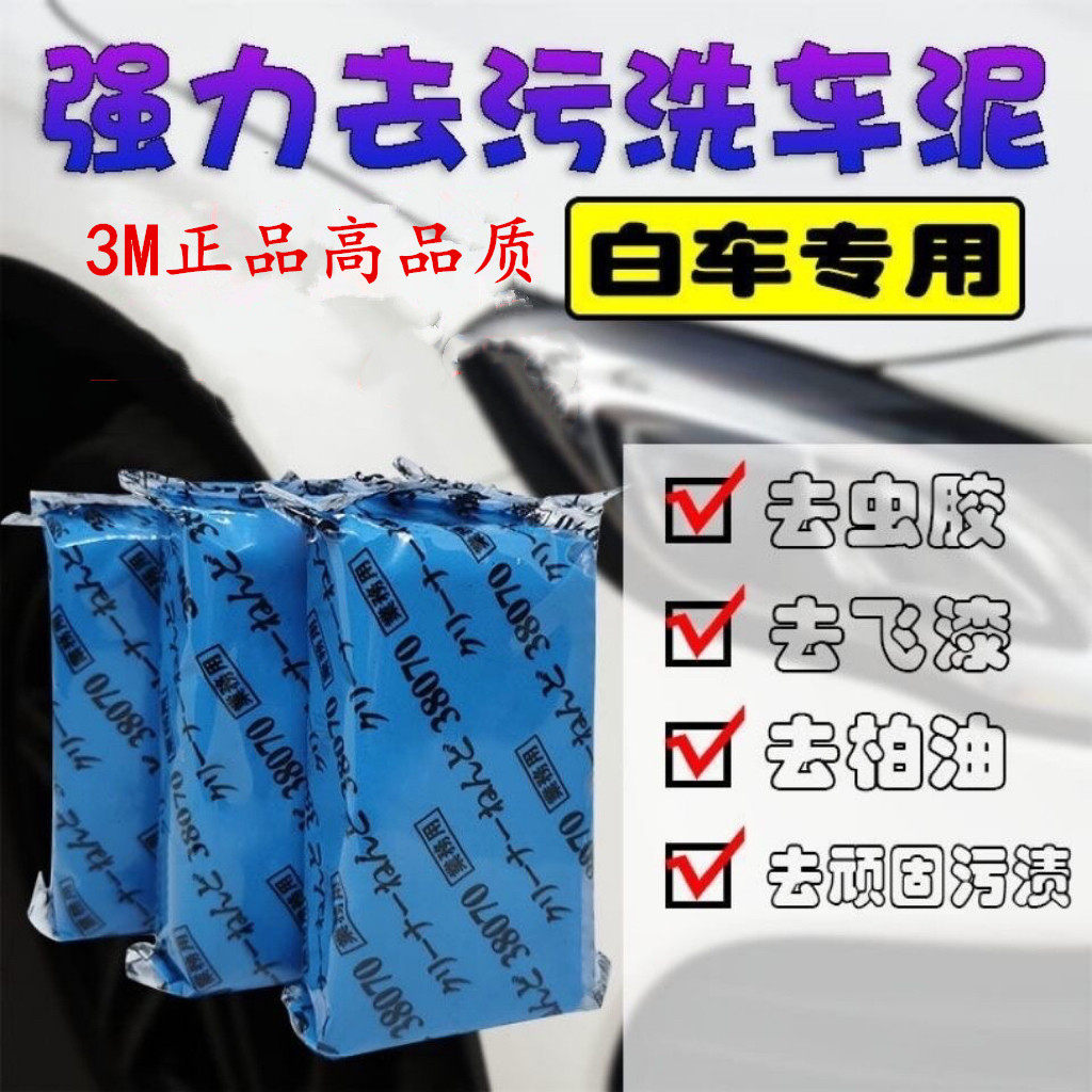 汽车洗车泥白车专用黑车磨泥火山泥强力去污飞漆擦车泥3m除污泥土