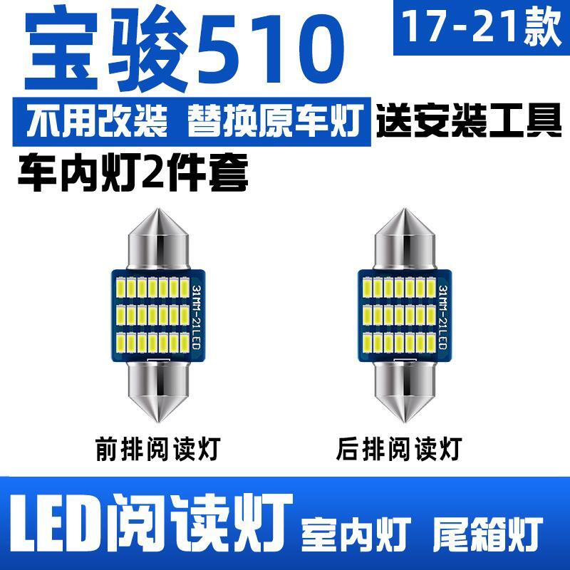 适用宝骏510车内照明顶灯后备箱led室内尾箱内饰灯车厢改装阅读灯