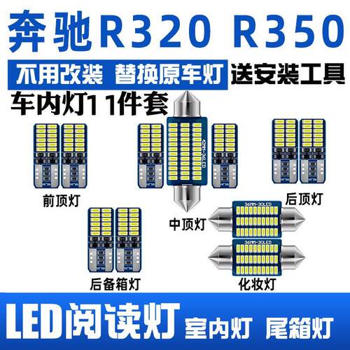 奔驰R320 R350阅读灯LED车顶灯室内灯车内照明灯泡内饰灯后备箱灯