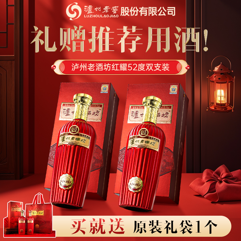 泸州老窖泸州老酒坊 红耀酒500ml*2瓶 双支装浓香型白酒喜宴用酒