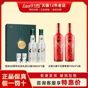 叙府40周年纪念白酒礼盒装52度500ml*2瓶含酒杯＋大唐干红葡萄酒