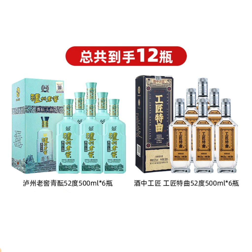 泸州老窖青酝头曲52/42度500ml*6瓶+工匠特曲整箱浓香型口粮白酒