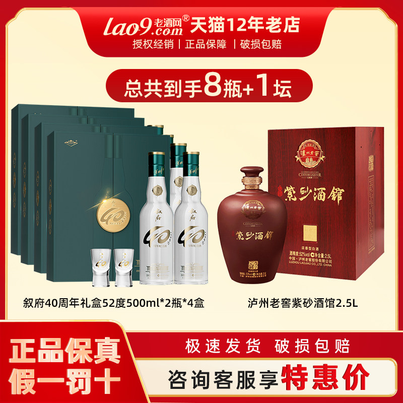 叙府40周年纪念酒52度500ml*2*4盒礼盒装+泸州老窖紫砂大曲酒馆