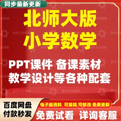 2025新北师大版小学一二三四五六年级数学上下全册PPT课件教案