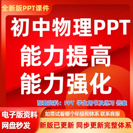 教材爱物理学习人教苏沪科教版能力提高强化体系PPT课件教案讲义