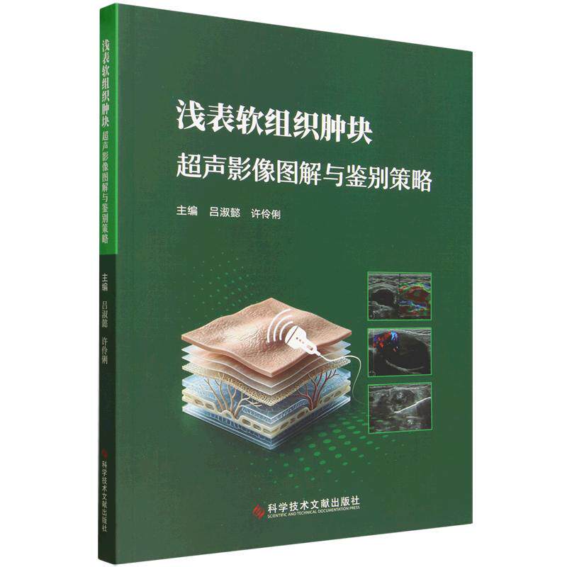浅表软组织肿块超声影像图解与鉴别策略 吕淑懿 许伶俐主编 9787523538623 科学技术文献出版社