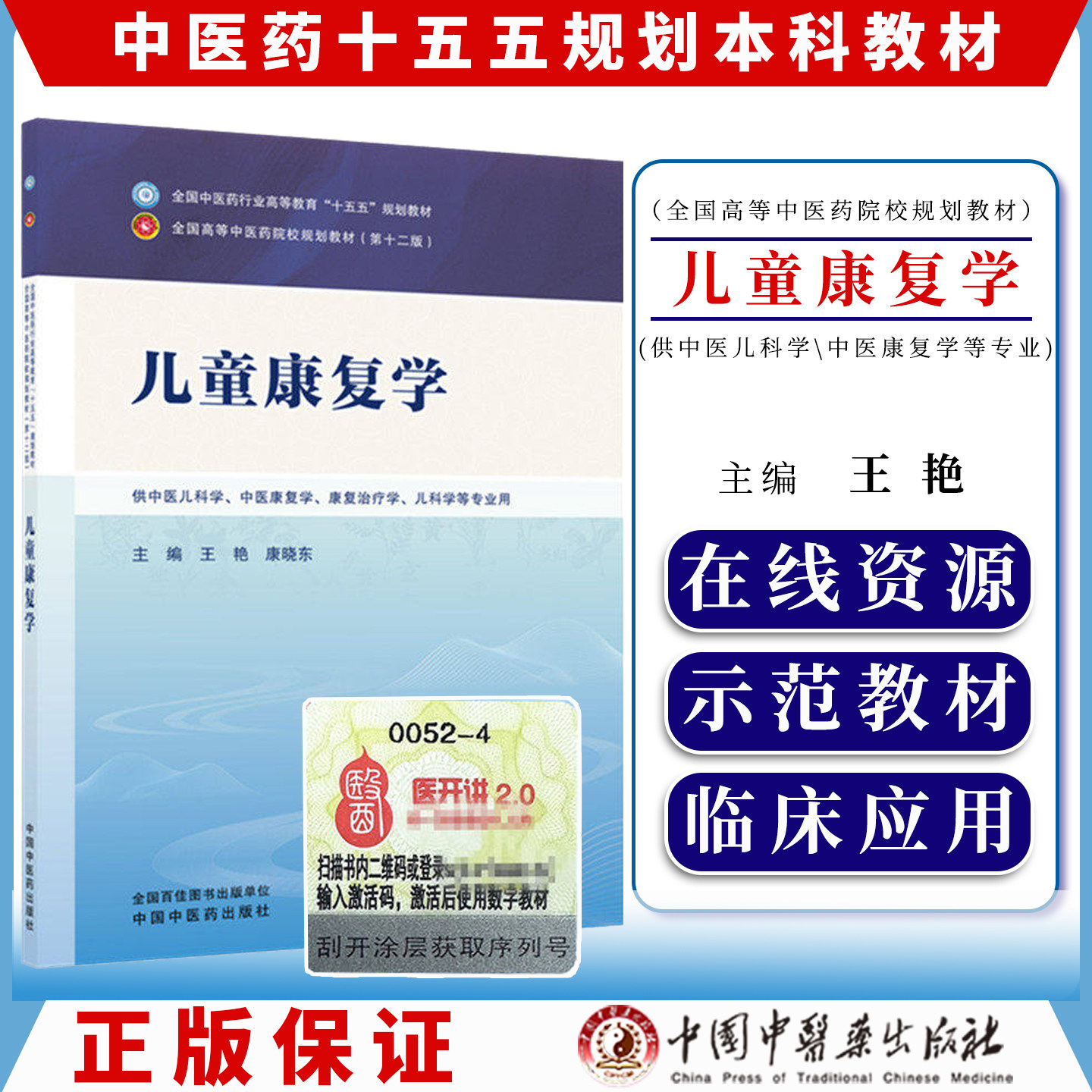 儿童康复学 全国中医药行业高等教育十五五规划教材9787524701958王艳 康晓东中国中医药出版社