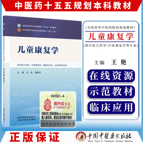 儿童康复学 全国中医药行业高等教育十五五规划教材9787524701958王艳 康晓东中国中医药出版社