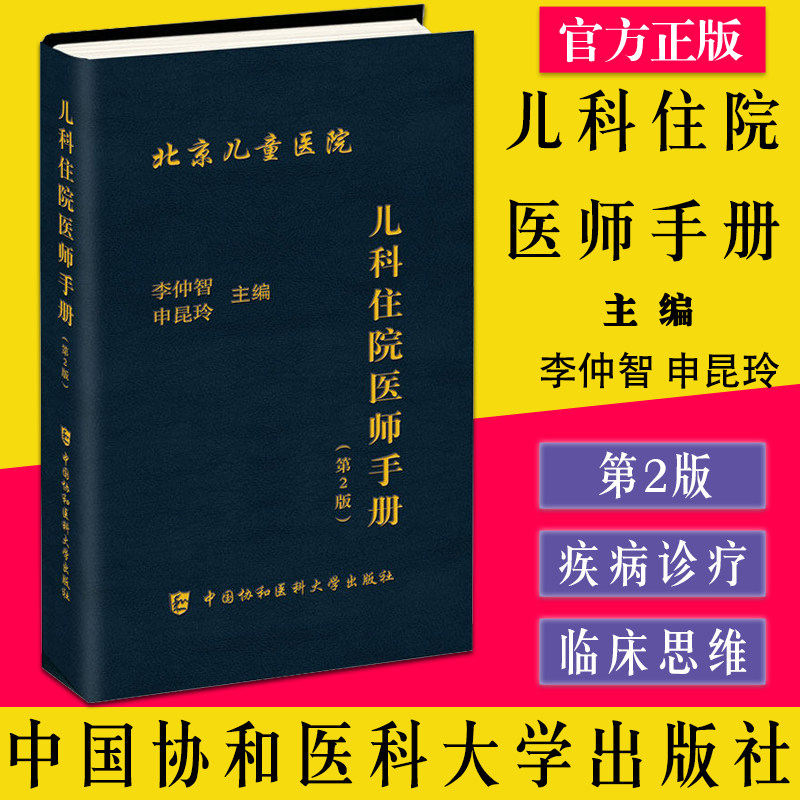 儿科住院医师手册李仲智申昆玲