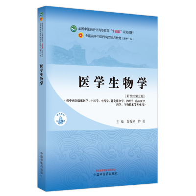 医学生物学全国中医药行业高等教育十四五规划教材第十一版詹秀琴许勇供中医中药针灸推拿等专业用中国中医药出版社9787513282161