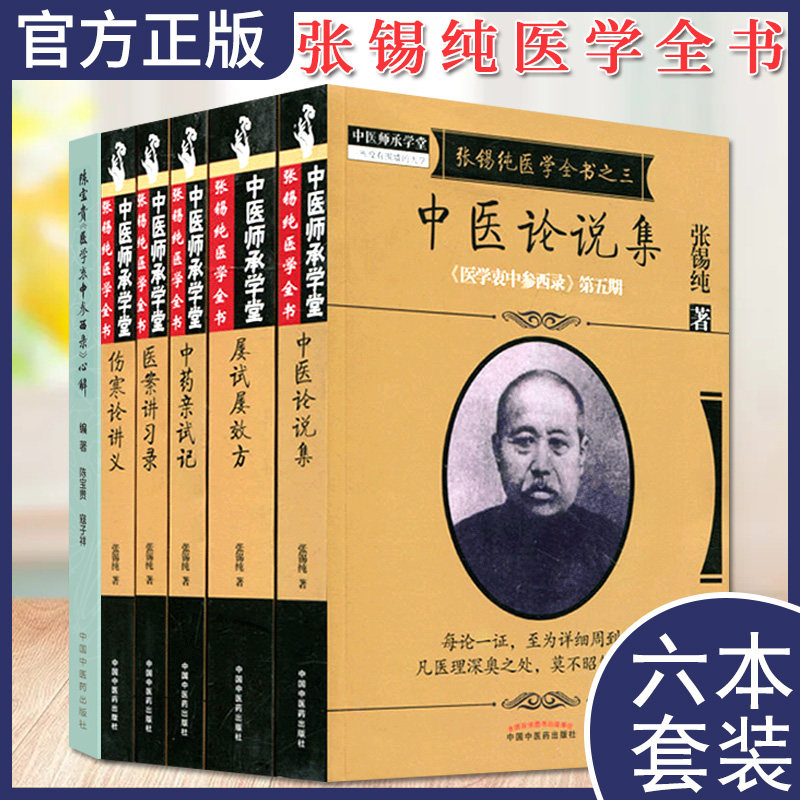 套装6本张锡纯医学全书 屡试屡效方+伤寒论讲义+医案讲习录+中药亲试记+中医论说集+陈宝贵《医学衷中参西录》心解