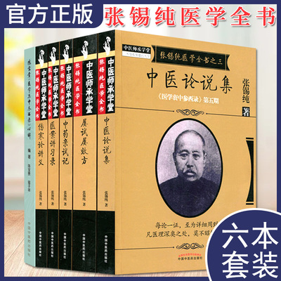 套装6本张锡纯医学全书屡试效方