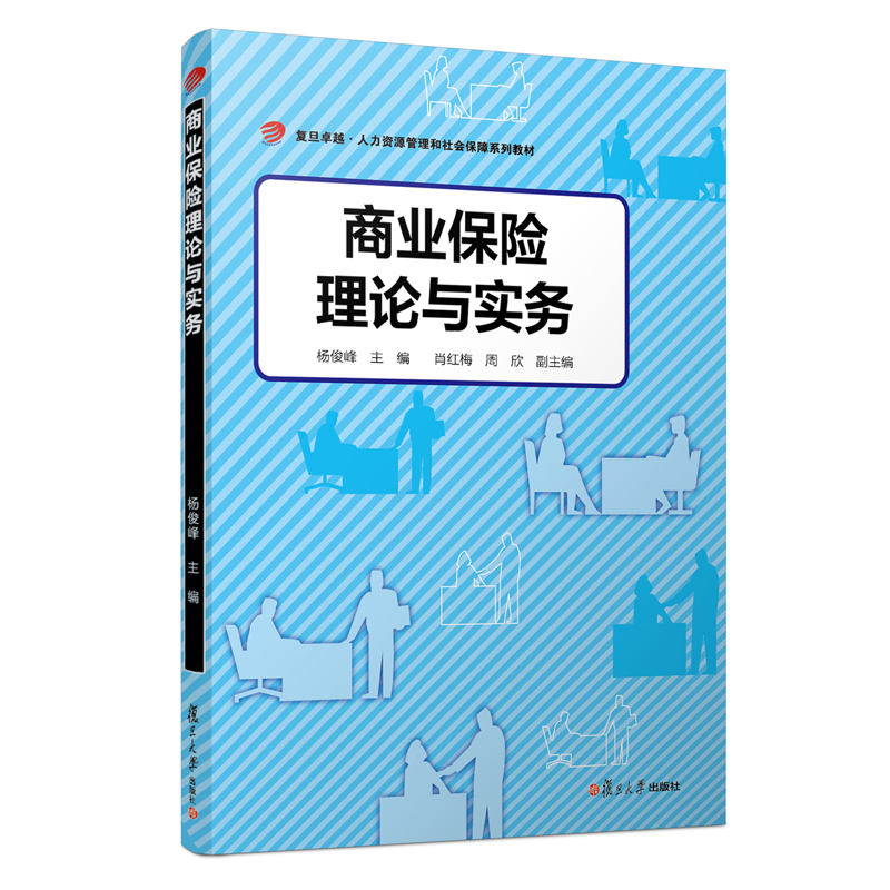商业保险理论与实务（卓越·人力资源管理和社会保障）复旦大学出版社9787309144291