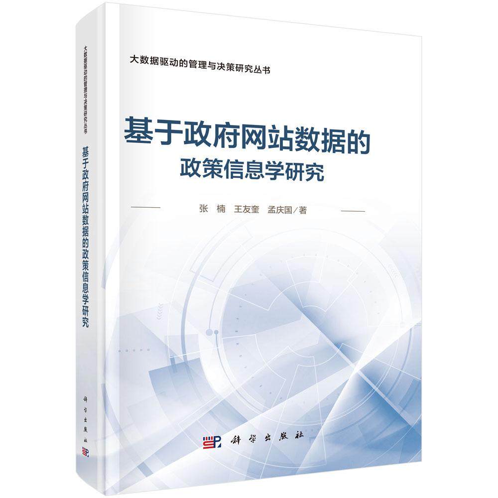 基于政府网站数据的政策信息学研究 张楠 王友奎 孟庆国 9787030805362