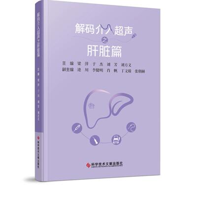 解码介入超声之肝脏篇 梁萍 于杰著 肝脏疾病诊治肝脏疾病相关专业知识科普书籍读物 科学技术文献出版社 9787523529836