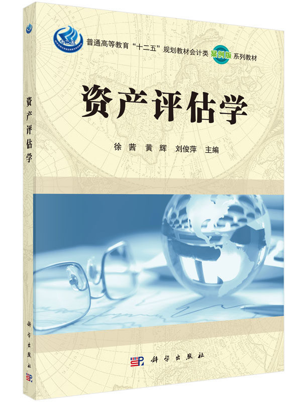 资产评估徐茜黄辉刘俊萍